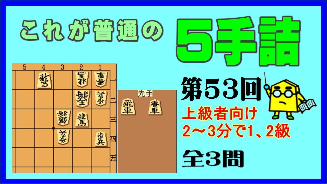 【詰将棋】これが普通の５手詰第53回_No.663