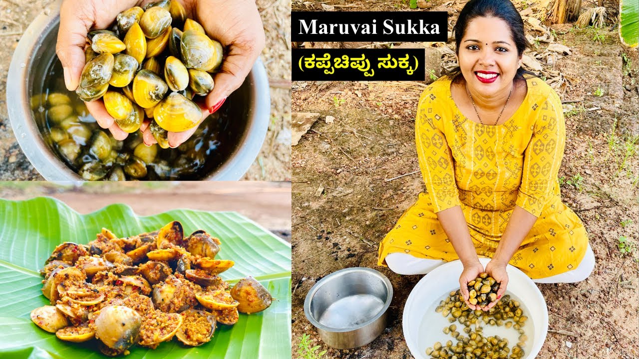 ಮರುವಾಯಿ ಸುಕ್ಕ ಮಂಗಳೂರು ಸ್ಟೈಲ್(Clams Sukka) | Maruvai Sukka Mangalorean Style