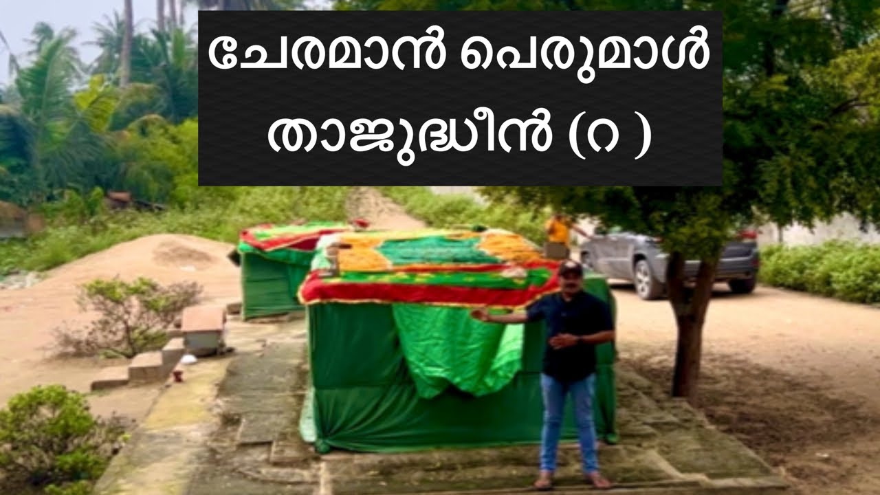 ചേരമാൻ പെരുമാൾ ചരിത്രം |താജുദ്ധീൻ (റ ) salala |സലാല|കൊടുങ്ങല്ലൂർ |കേരളം |ഒമാൻ |