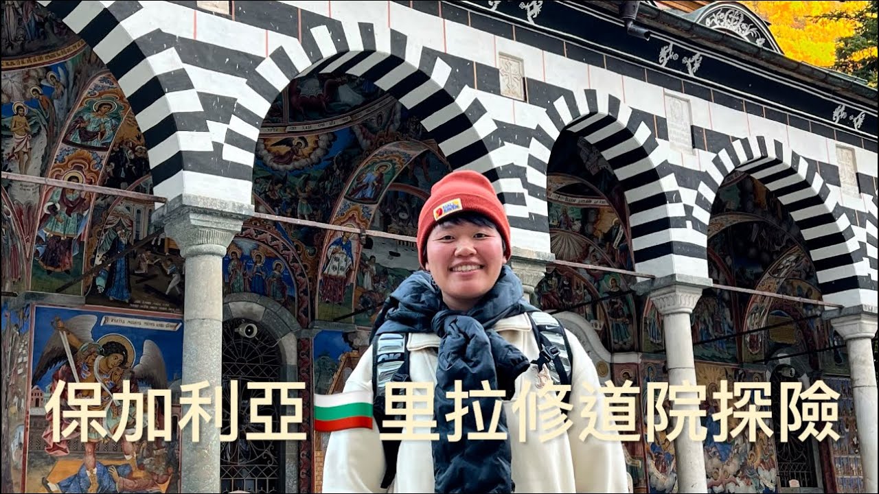 2024秋季保加利亞探險之EP02里拉修道院靈修