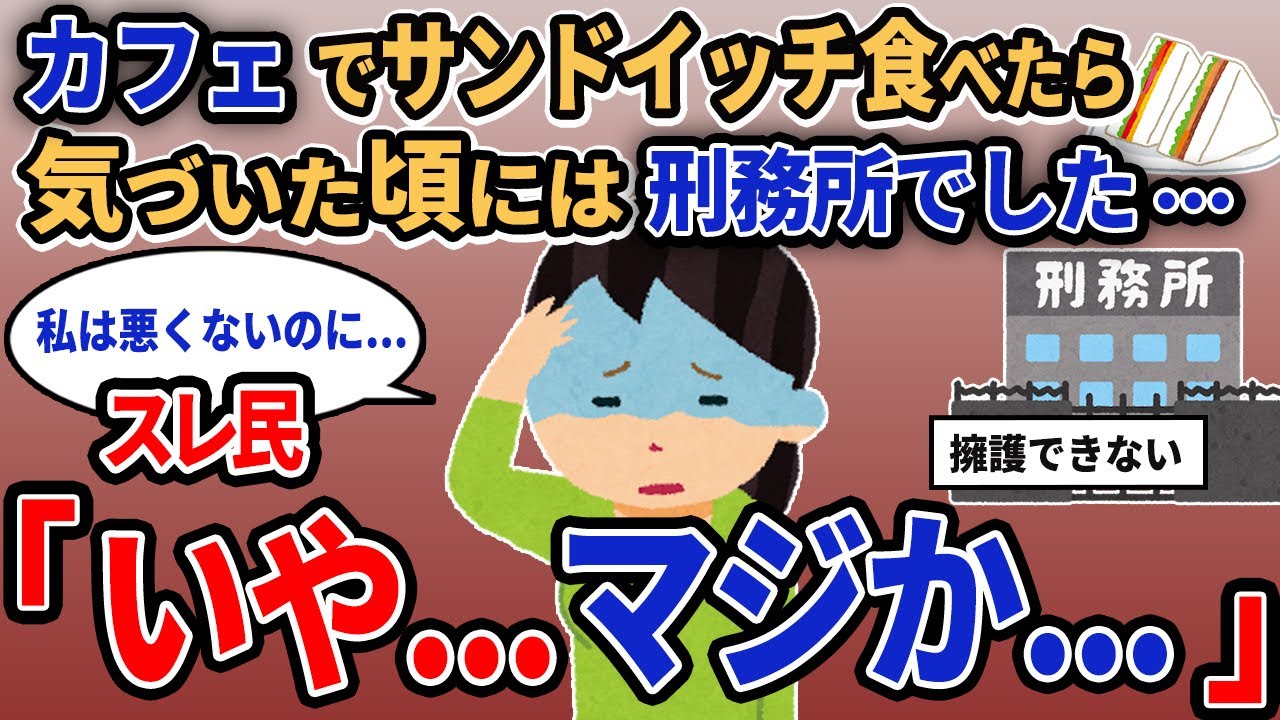 【報告者キチ】「カフェでサンドイッチ食べたら気づいた頃には刑務所でした...」スレ民「いや...マジか...」【2chゆっくり解説】