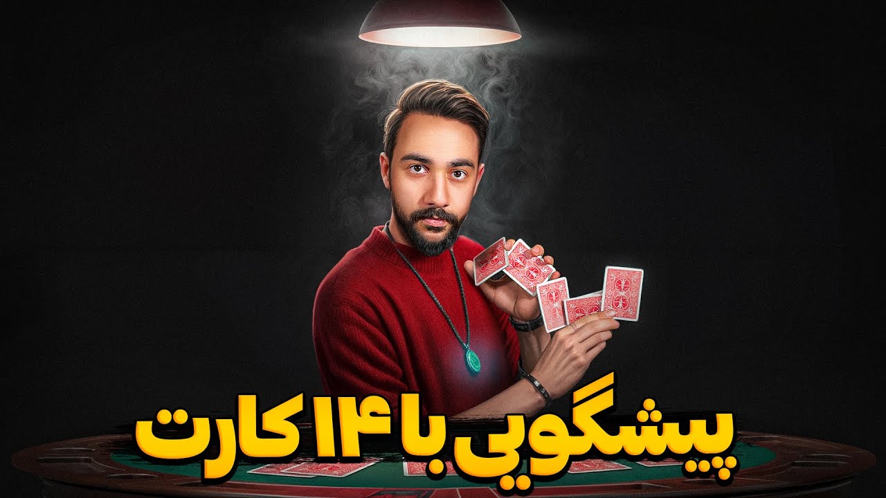 شعبده بازی | پیشگویی با 14 تا دونه پاسور😍