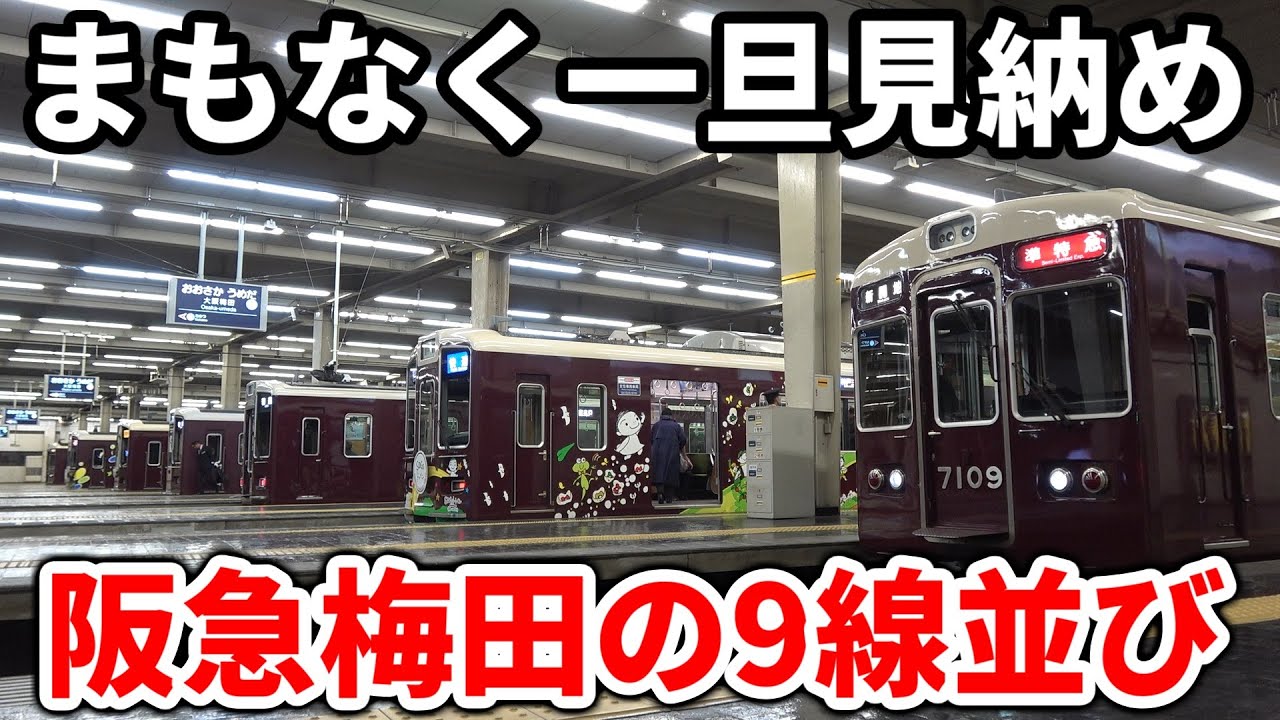 【改良工事始まる】まもなく見納めとなる阪急大阪梅田駅の名物