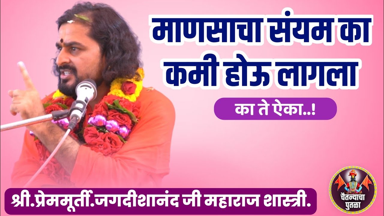 माणसाचा संयम का कमी होऊ लागला..? का ते ऐका|श्री. प्रेममूर्ती.जगदीशानंदजी महाराज शास्त्री.
