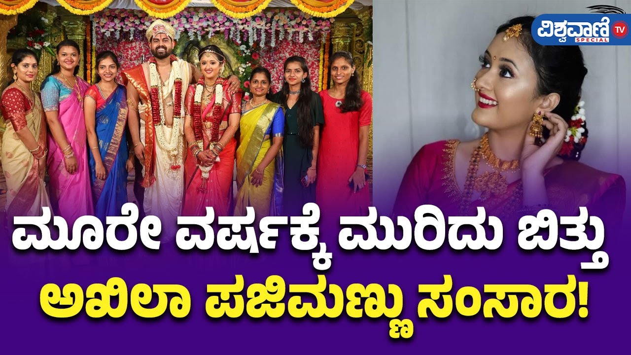 Singer Akhila Pajimannu Divorce| ಮೂರೇ ವರ್ಷಕ್ಕೆ ಮುರಿದು ಬಿತ್ತು ಅಖಿಲಾ ಪಜಿಮಣ್ಣು ಸಂಸಾರ! |  Vishwavani