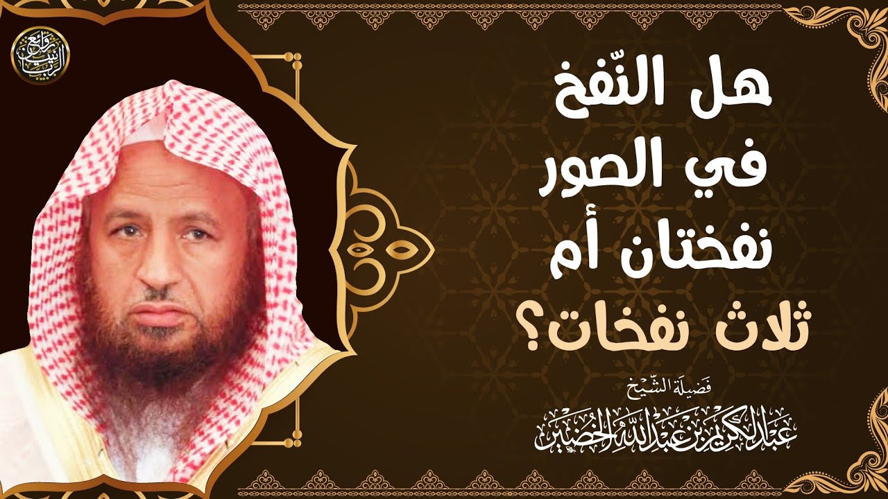 هل النّفخ في الصور نفختان أم ثلاث نفخات؟ | الشيخ د عبدالكريم الخضير
