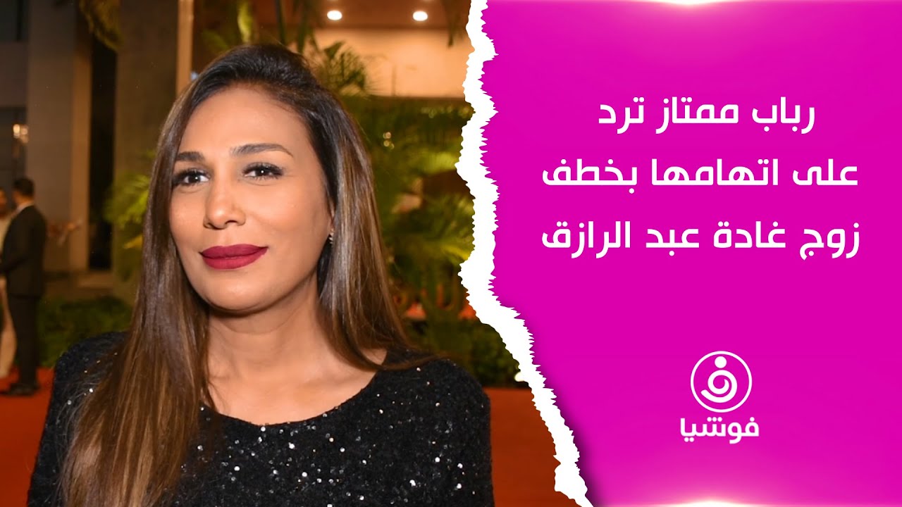 رباب ممتاز ترد على اتهامها بخطف زوج غادة عبد الرازق
