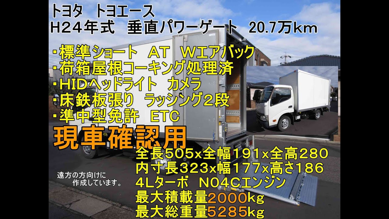 【2ｔトラック】２４年式　トヨタ　トヨエース　アルミバン　ドライバン　標準ショート　垂直パワーゲート　ＡＴ　20.6万ｋｍ 　準中型免許7.5ｔで乗れる　業販歓迎　現車確認用　 y010318