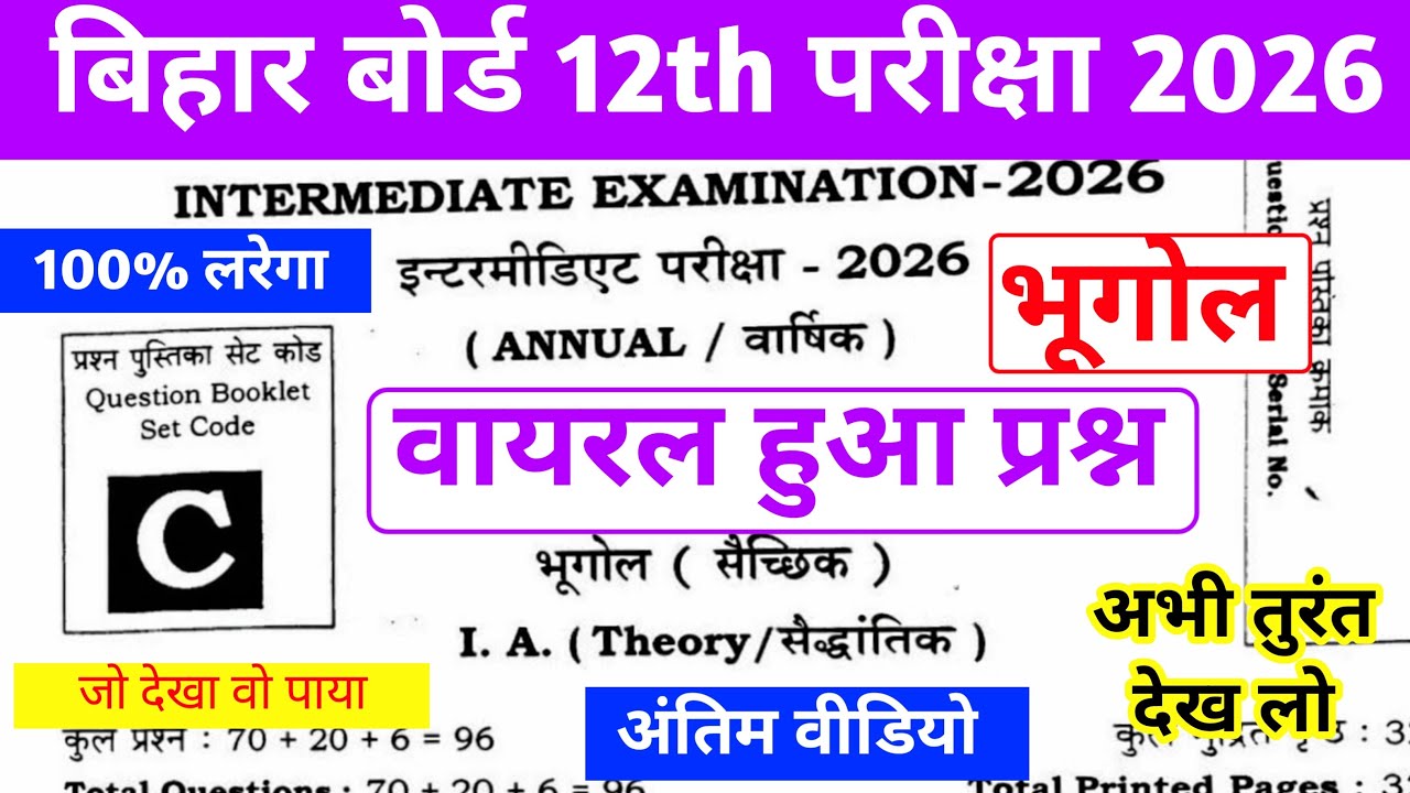 5 FEBRUARY GEOGRAPHY VIRAL OBJECTIVE QUESTION 2026 | 12TH GEOGRAPHY VVI OBJECTIVE वायरल हुआ प्रश्न 💯