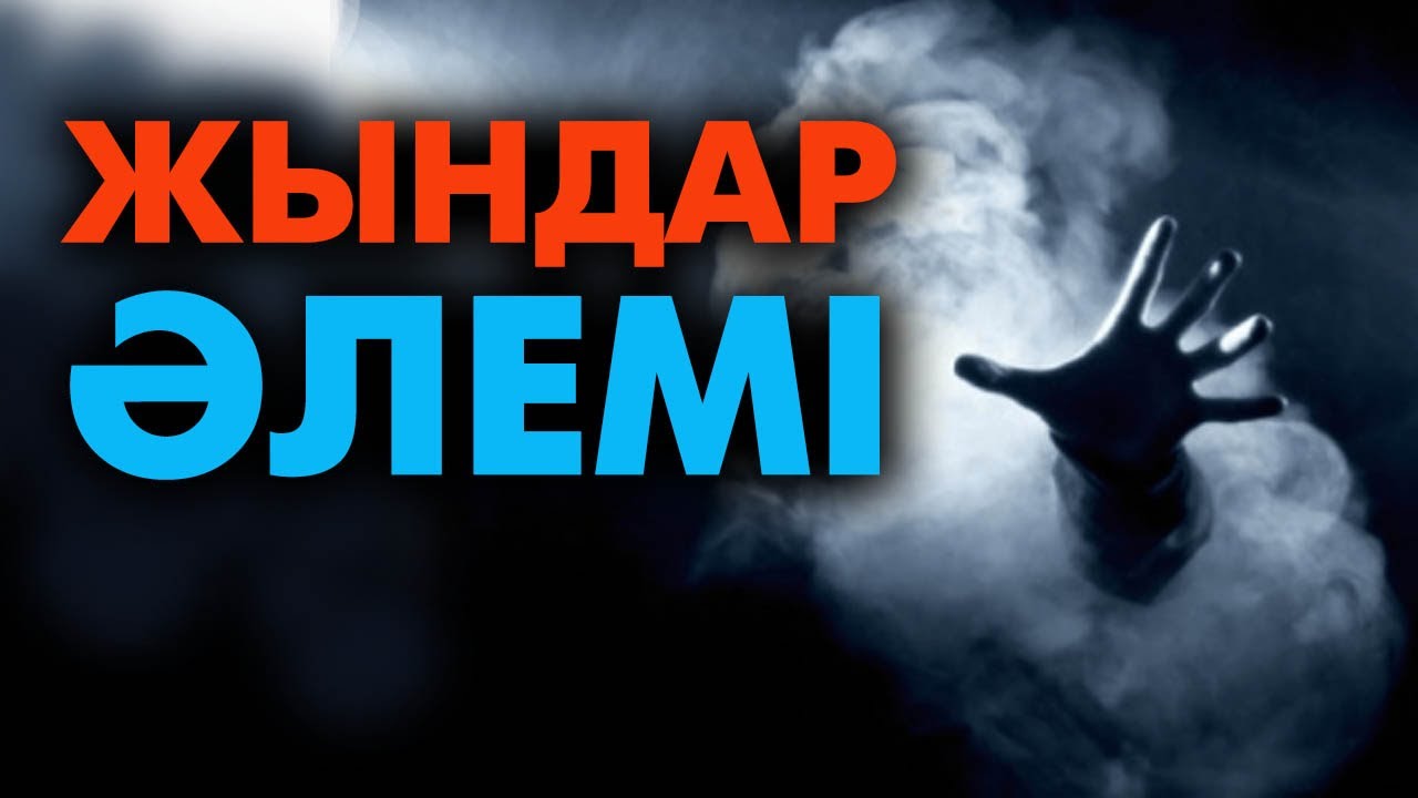 Жын кірген адамның белгілері | #жыншығару