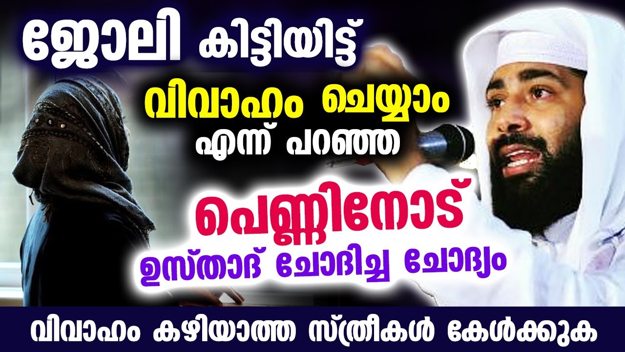 ജോലി കിട്ടിയിട്ട് വിവാഹം ചെയ്യാം എന്ന് പറഞ്ഞ പെണ്ണിനോട് ഉസ്താദ് ചോദിച്ച ചോദ്യം... Sirajudheen Qasimi