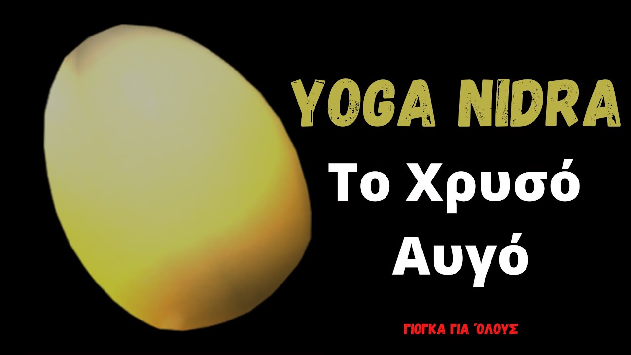 Yoga Nidra (Γιόγκα Νίντρα) | Το Χρυσό Αυγό