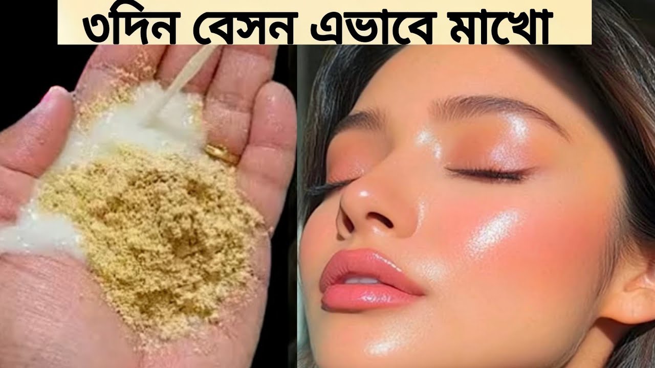 ফেসিয়ালের চেয়ে ১০গুণ-গ্লো ১দিনে ত্বকের কালো দাগ ময়লা তুলে ত্বক ধবধবে ফর্সা উজ্জ্বল/Besan facepack