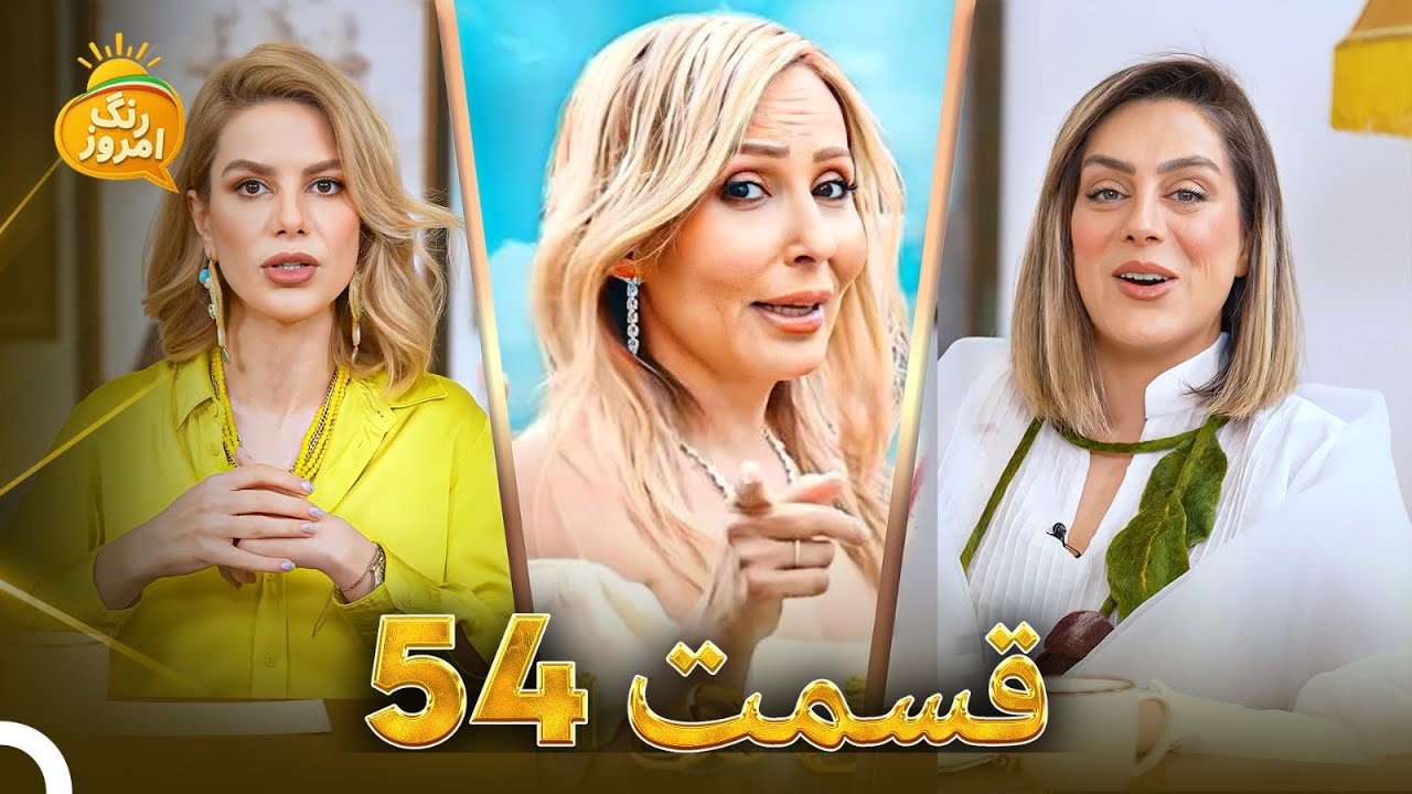 سحر قریشی مجری جدید عشق ابدی | مهاجرت فرشته حسینی به کانادا | Range Emrooz - رنگ امروز (28.11.2025)