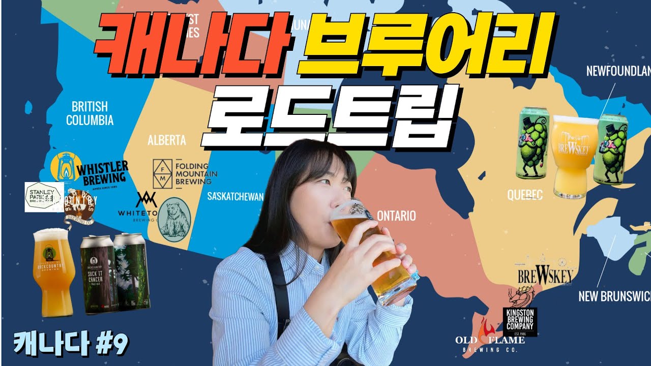 🇨🇦 캐나다 브루어리 10곳 도장깨기, 맥주는 역시 물 맛?? [캐나다9]