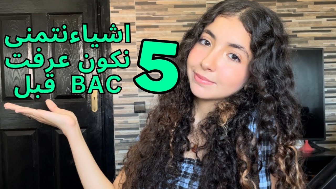 5 things I wish I knew about before BAC /  BAC خمسة اشياء نتمنى نكون عرفت قبل