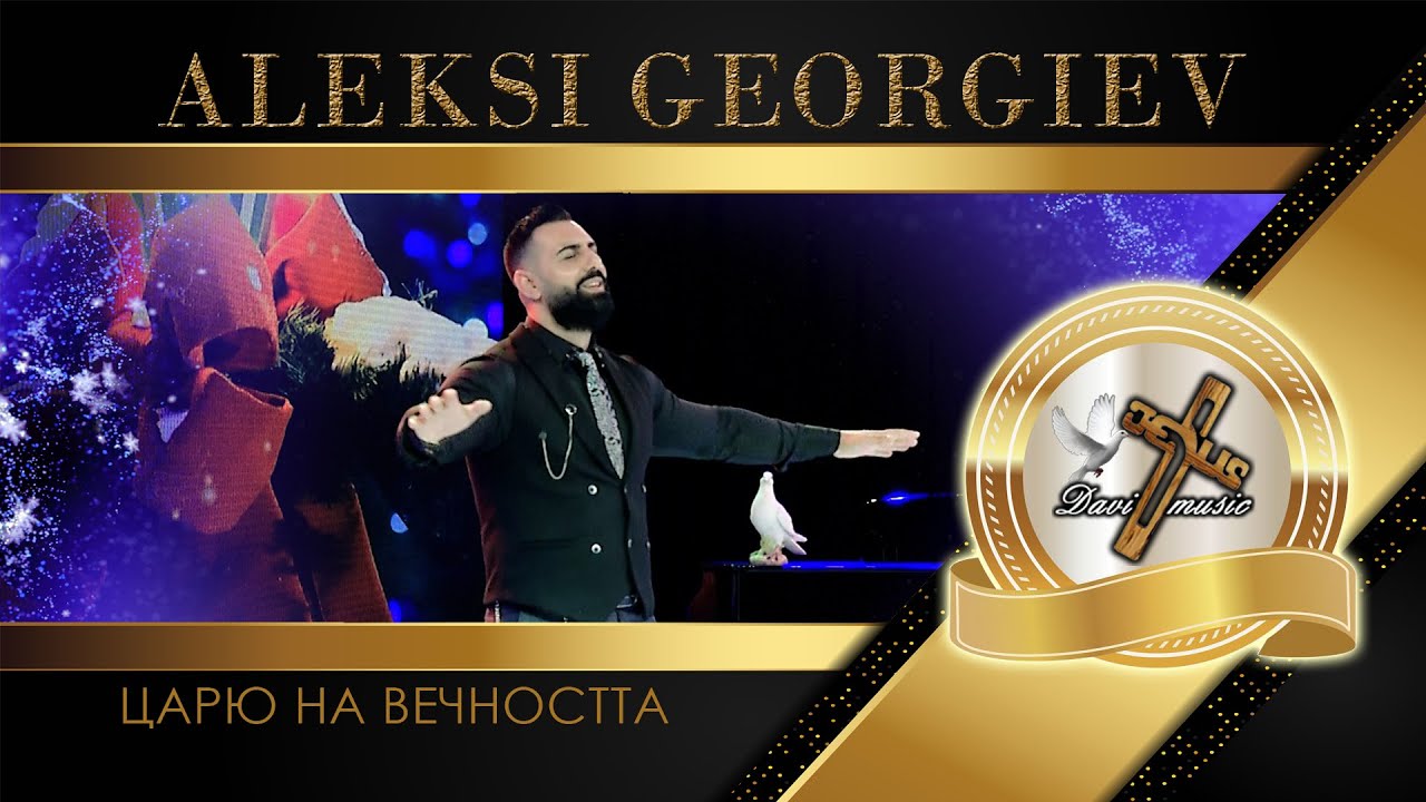 ALEKSI GEORGIEV / Алекси Георгиев - Царю на вечността, 2023 (TV VERSION) ♪ | HD