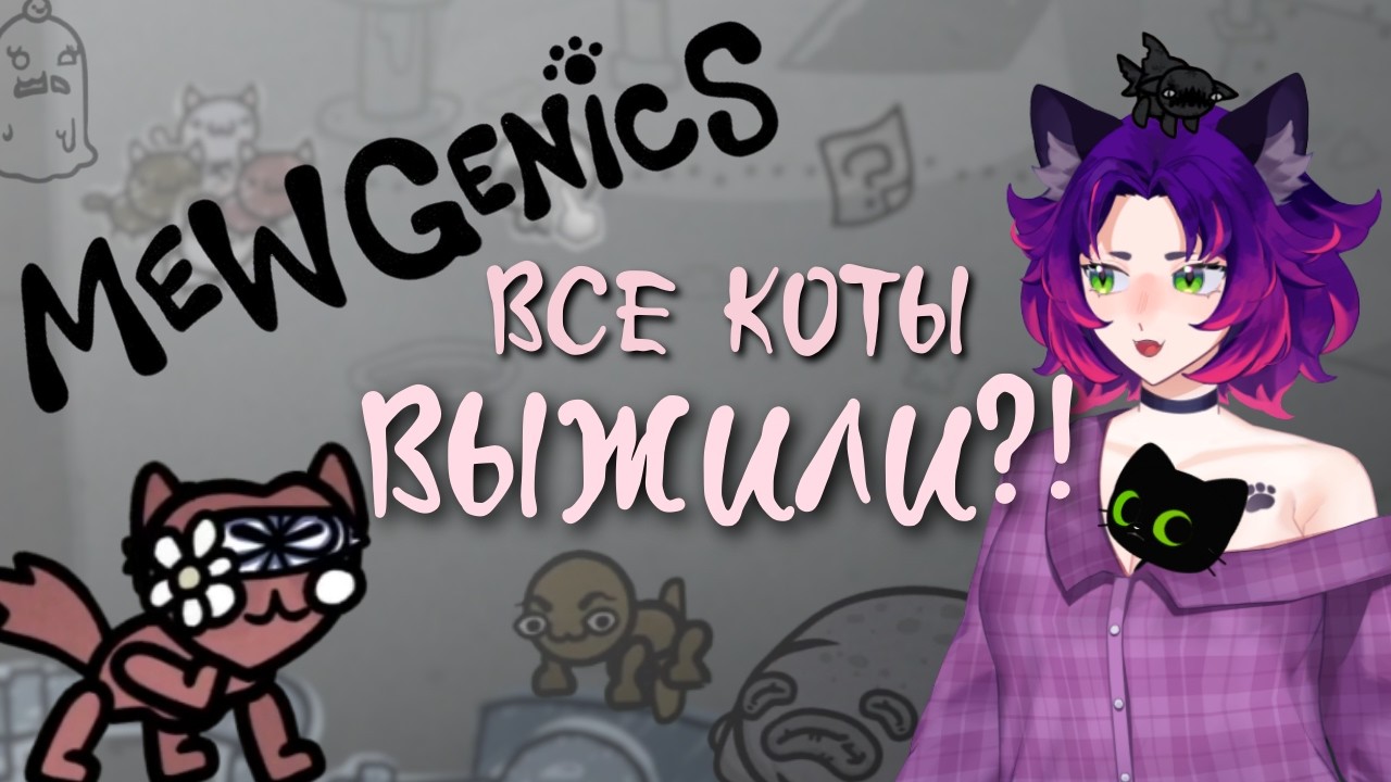 Mewgenics #1 — дошла до канализации с первого раза?!