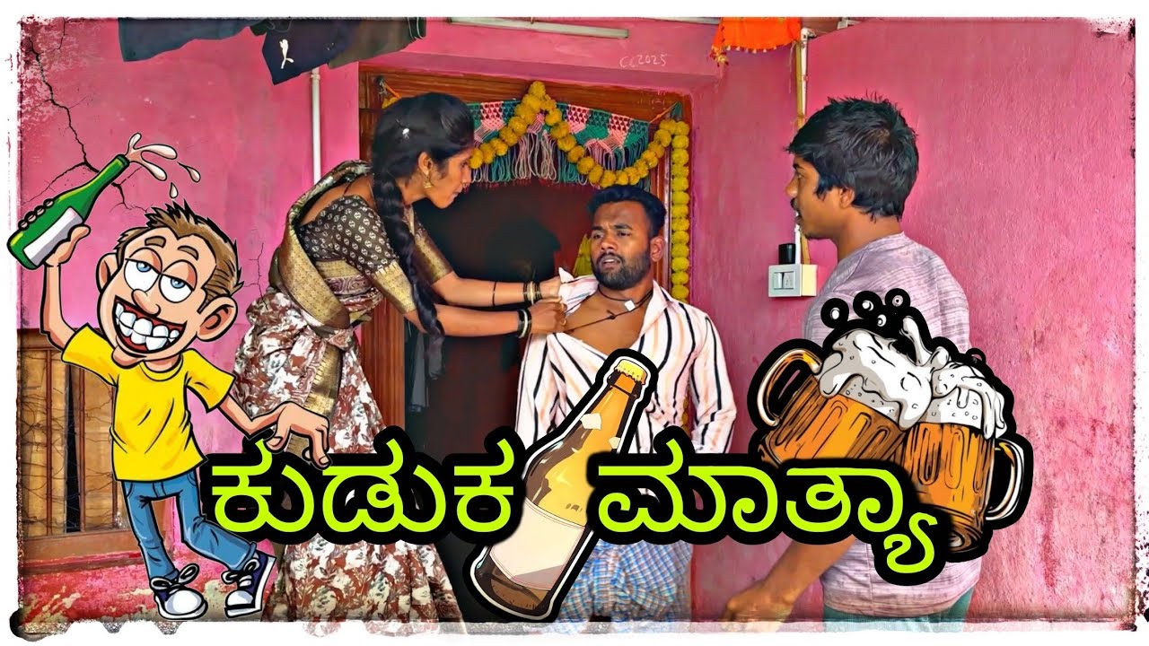 ಕುಡುಕ  ಮಾತ್ಯಾ 😂😂 @mantesh_amragol #kannada #kannadafilms #comedy 