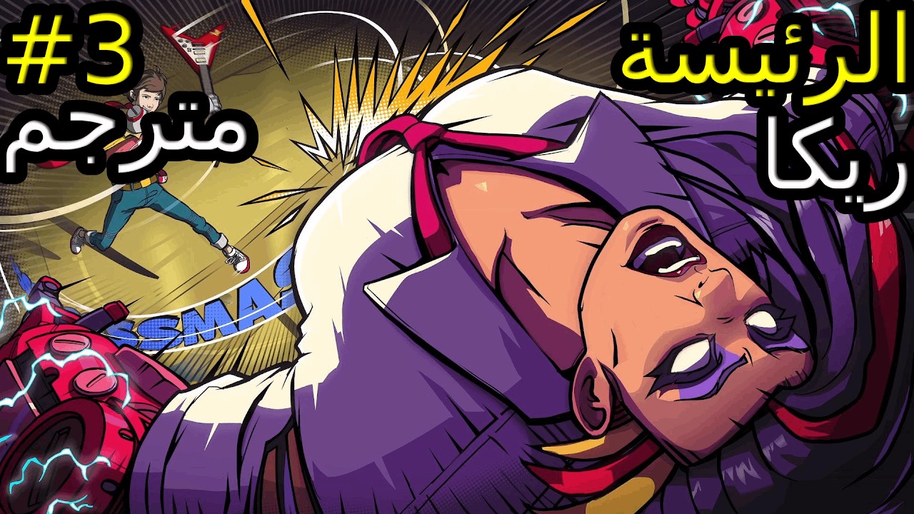 Hi Fi Rush #3//هي في راش//الرئيسة ريكا