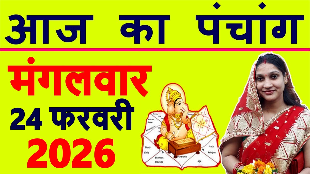 Aaj ka Panchang 24 February 2026 पंचांग आज की तिथि | शुभ मुहूर्त | राहुकाल | Tuesday Panchang