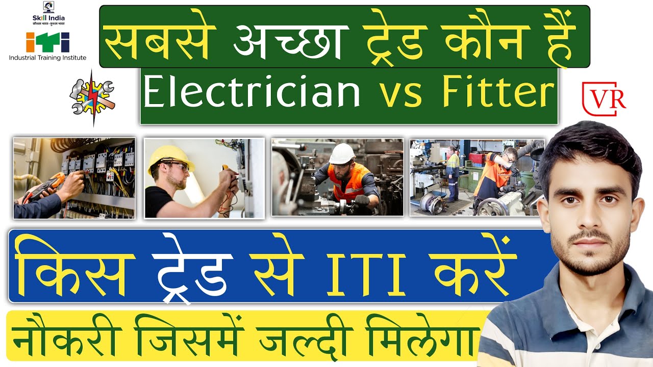 ⛔ सरकारी नौकरी जल्दी 🤔❓ | Electrician vs Fitter | ITI Fitter And Electrician Difference In Hindi