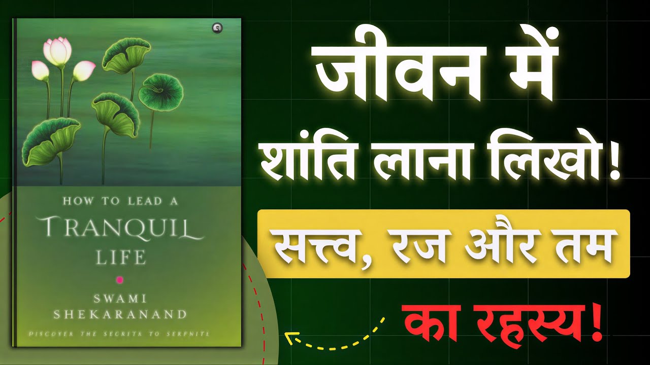 अगर मन बेचैन रहता है, ये सुनो… | How To Lead A Tranquil Life by Swami Shekar Anand | Book Summary