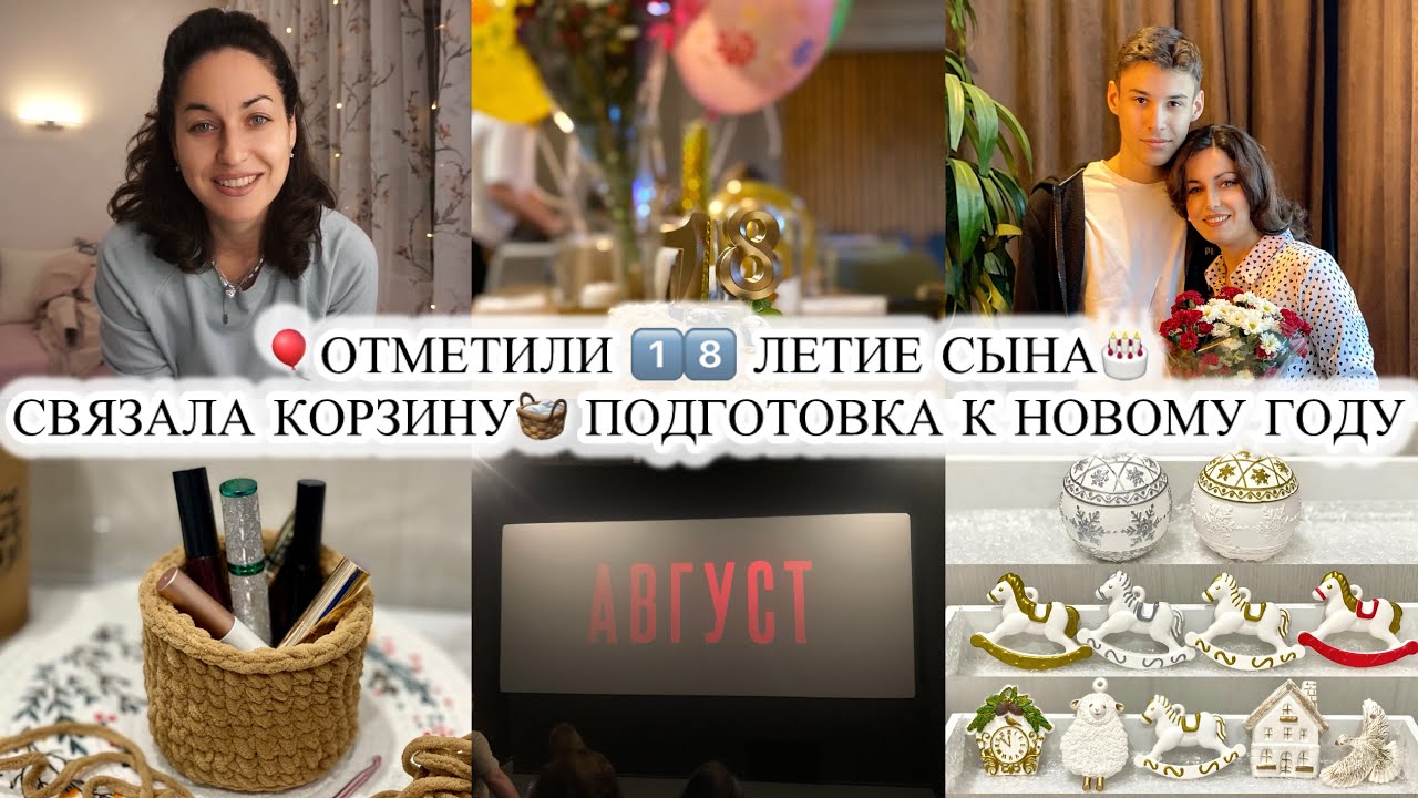 ОТМЕТИЛИ 18-ЛЕТИЕ СЫНА🎂 ПОДГОТОВКА К НОВОМУ ГОДУ🎄 СВЯЗАЛА ПЕРВУЮ КОРЗИНУ 🧺