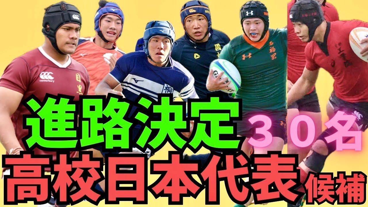 「高校日本代表候補30名進路決定！」＃ラグビー＃リーグワン#ラグビー日本代表 #大学ラグビー #高校ラグビー 