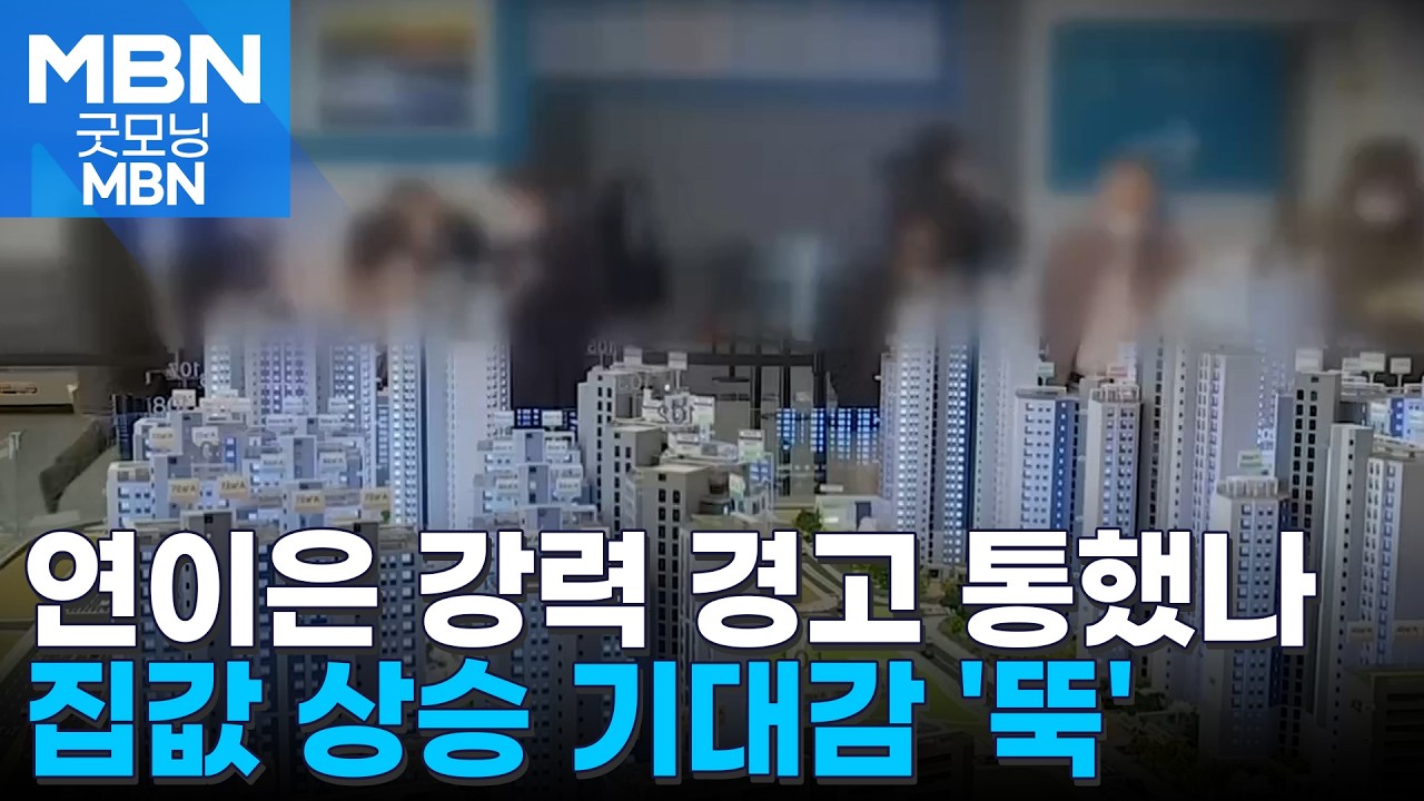연이은 경고에 집값 기대 '역대 최대폭' 하락…분당인데 60% '줍줍'으로 [굿모닝 MBN]