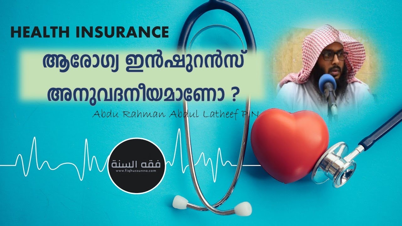 ആരോഗ്യ ഇൻഷുറൻസ് അനുവദനീയമാണോ ?  I  Is Health Insurance Halal ?  I  Abdu Rahman Abdul Latheef