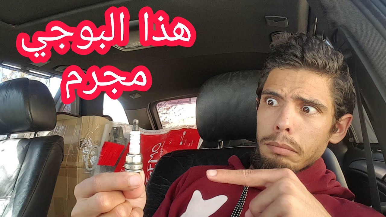 مشاكل تقطيع في محرك السيارة (سيارتي كاديراطي) استهلاك البنزين