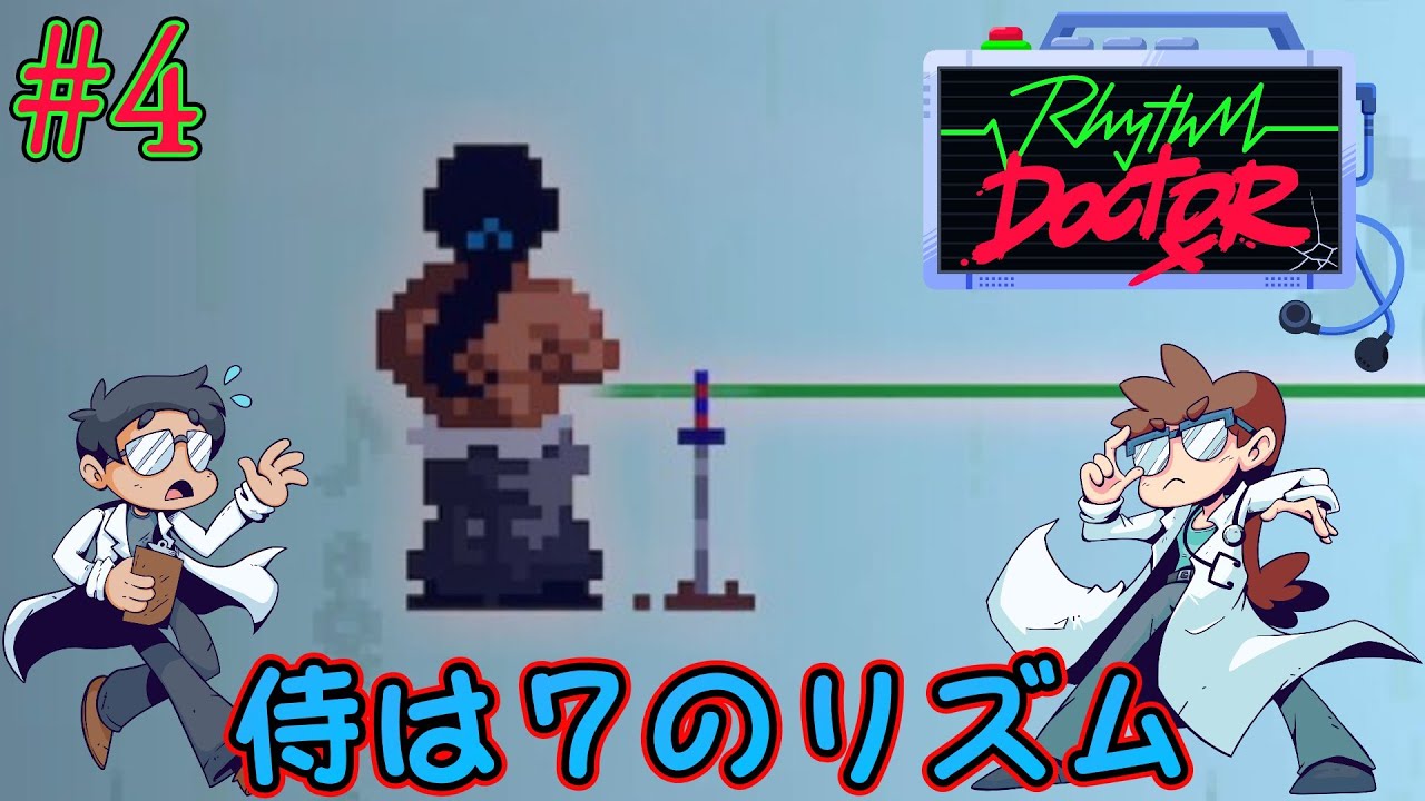 【Rhythm Doctor】7の変拍子はムズすん！心臓の治療を行うリズムドクター[#4]