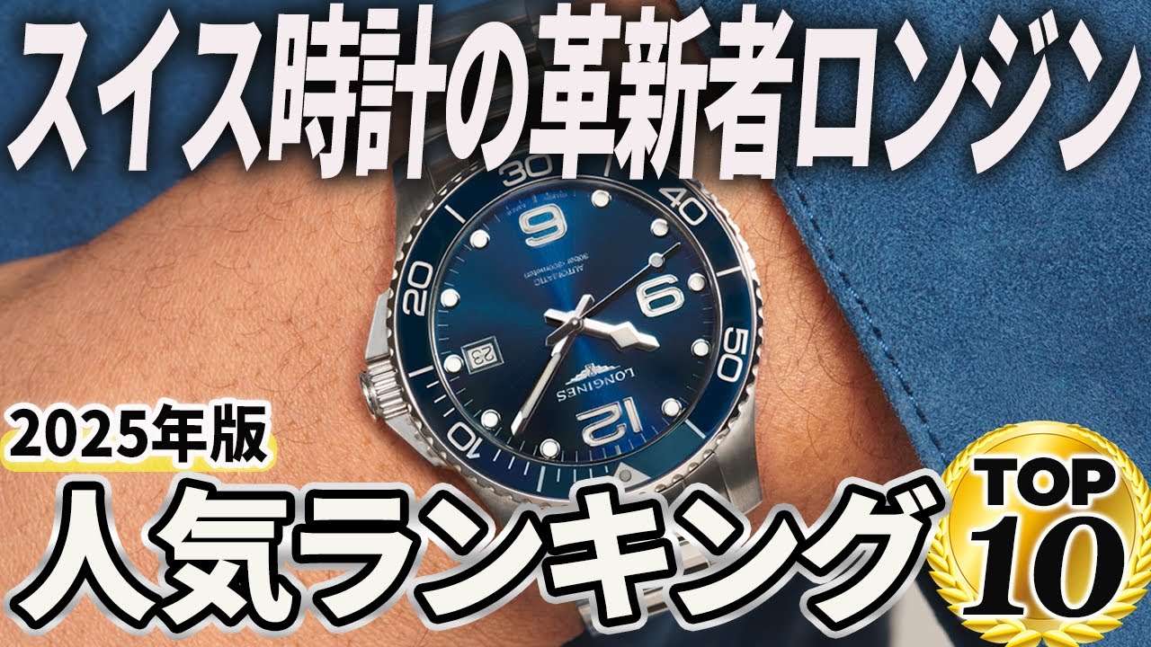【2025年版】渋い大人が惚れる！ロンジンおすすめ人気ランキングTOP10