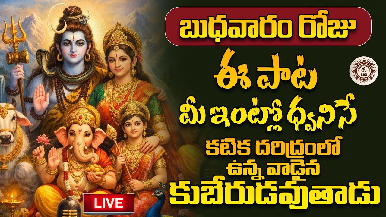 LIVE🔴 బుధవారం రోజు ఈ పాట మీ ఇంట్లో ధ్వనిస్తే కటిక దరిద్రంలో ఉన్న వాడైన కుబేరుడవుతాడు
