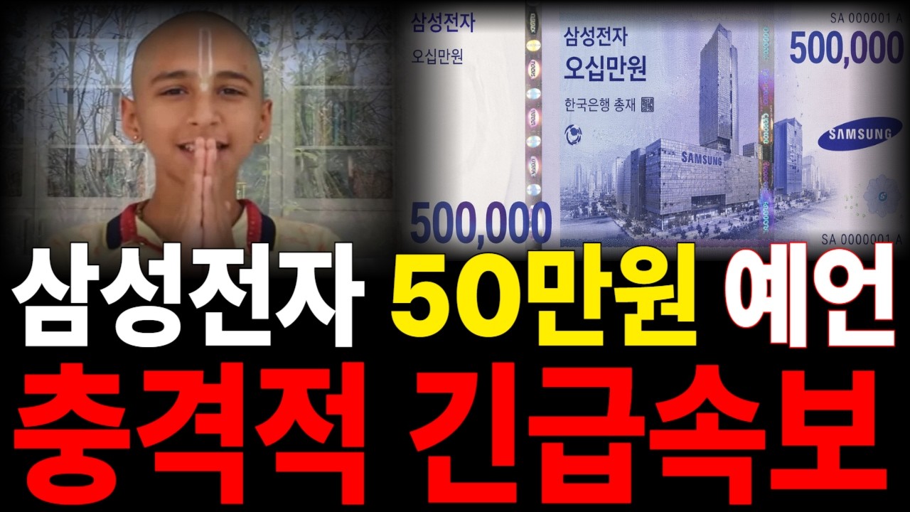[삼성전자] 50만원 예언 충격적 긴급속보  #삼성전자