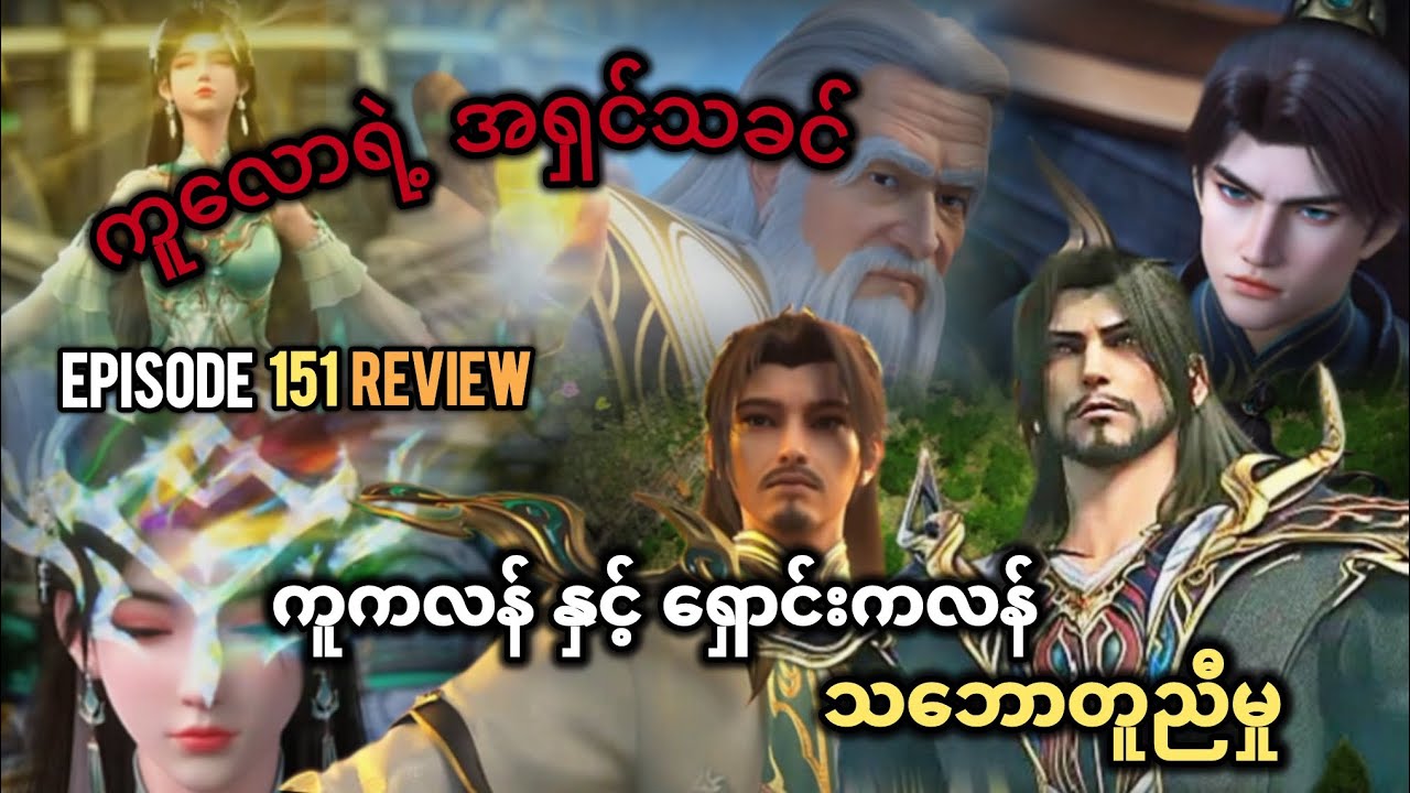 ကူလောကရဲ့ အရှင်သခင် ကူကလန် နှင့် ရှောင်းကလန် ရဲ့ သဘောတူညီမှု Episode 151(Review)