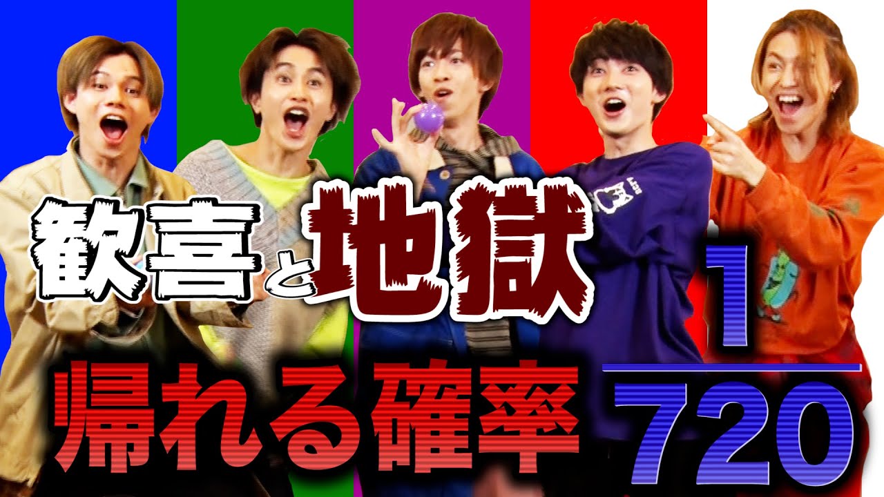 【確率720分の1】超特急担当カラー揃えるまで帰れま10！！！【歓喜と地獄】