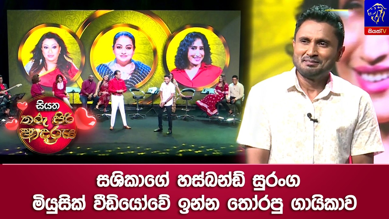 සශිකාගේ හස්බන්ඩ් සුරංග මියුසික් වීඩියෝවේ ඉන්න තෝරපු ගායිකාව 😀