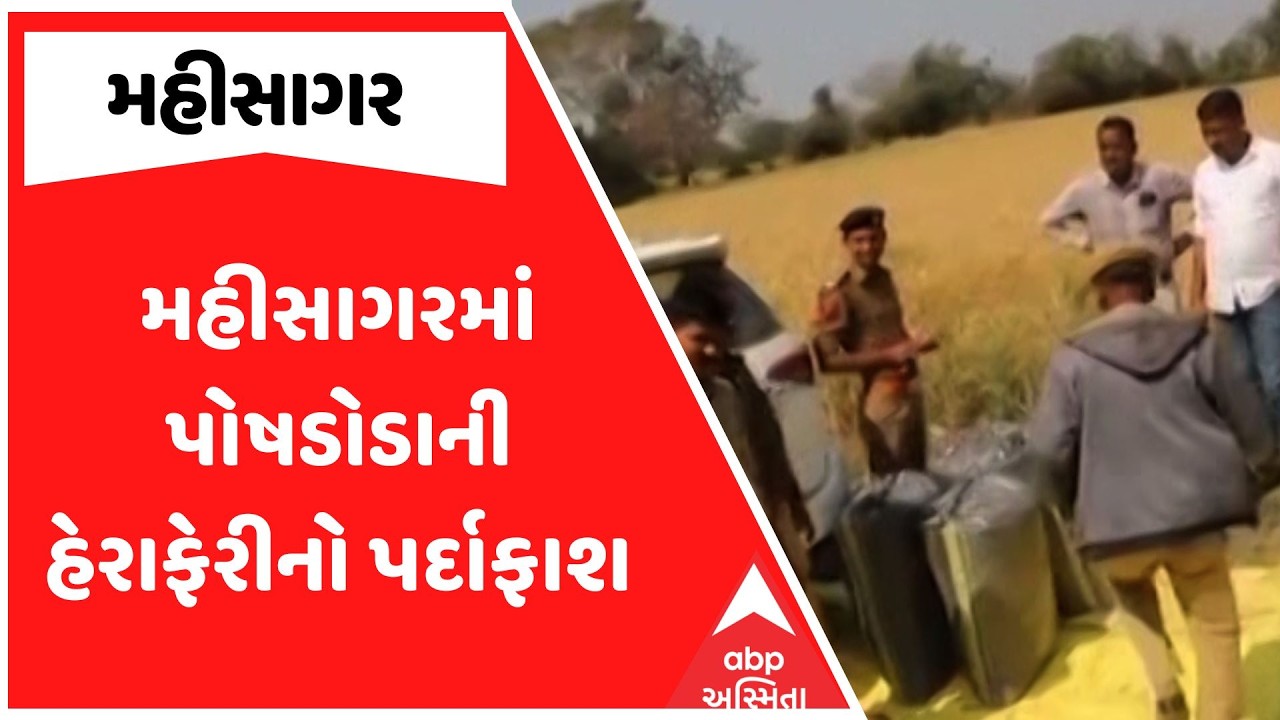 Mahisagar Police | મહીસાગરમાં પોષડોડાની હેરાફેરીનો પર્દાફાશ, જુઓ અહેવાલ