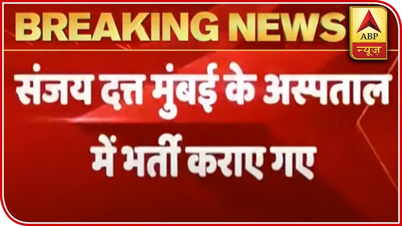 Actor Sanjay Dutt Admitted To Lilavati Hospital | ABP News