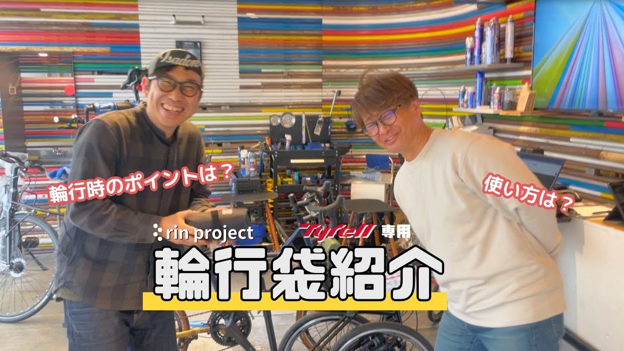 リンプロジェクト　Tyrell専用輪行バック使ってみた！！