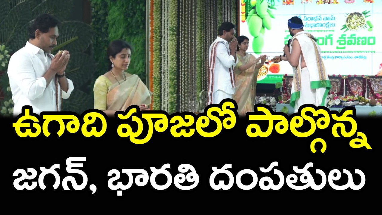 ఉగాది పూజాలో పాల్గొన్న జగన్ భారతి | Ys Jagan & Bharathi Ugadi Pooja Celebrations At Tadepalli | PDTV