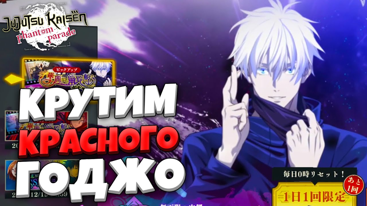 ПЫТАЕМСЯ ДОСТАТЬ НОВОГО КРАСНОГО ГОДЖО НА ЯПЕ! | JJK Phantom Parade
