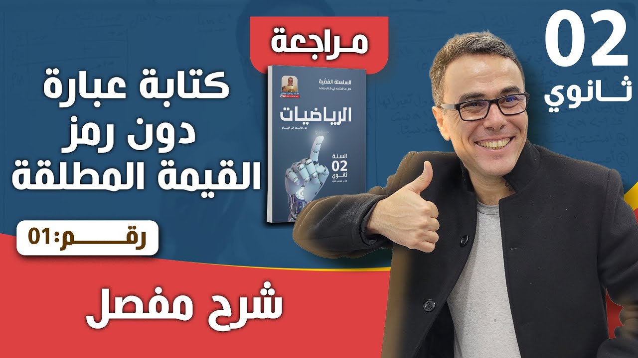 كتابة عبارة دون رمز القيمة المطلقة للاولى و الثانية و الثالثة ثانوي رقم 1