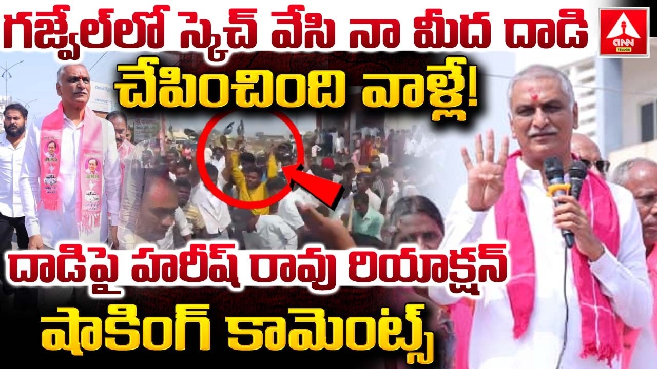 గజ్వేల్ లో స్కెచ్ వేసి నా మీద దాడి చేపించింది వాళ్లే..! | Harish Rao Shocking Comments | ANN Telugu