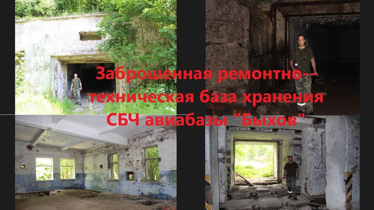 Заброшенная РТБ хранения СБЧ авиабазы Быхов