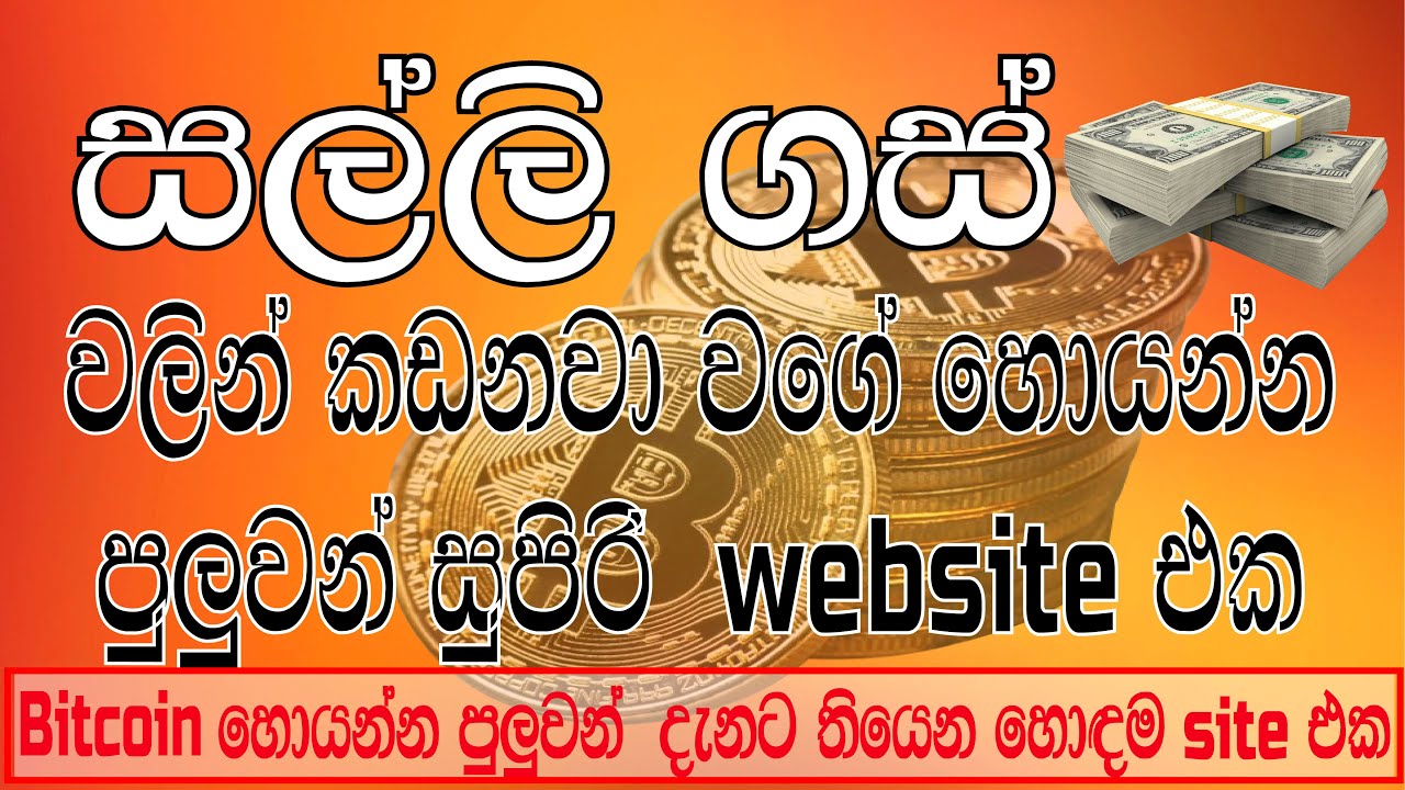 how to earn bitcoins sinhala| btc sinhala| e money tutorial sinhala| bitcoin sinhala 2023| cointiply