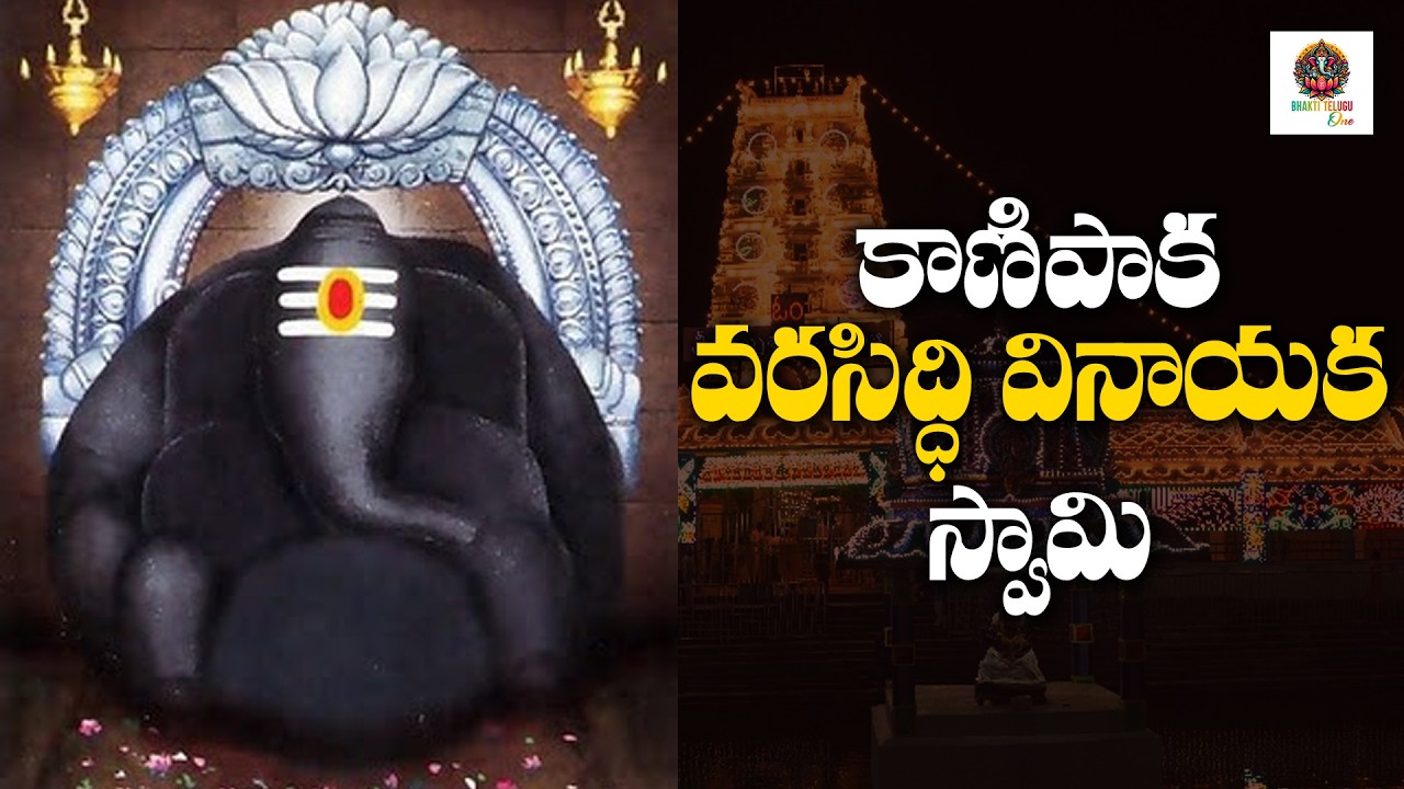 కాణిపాక వరసిద్ధి వినాయక స్వామి | గణపయ్య పాట #kanipakam | #ganapati | #devotional | Bhakti Telugu One