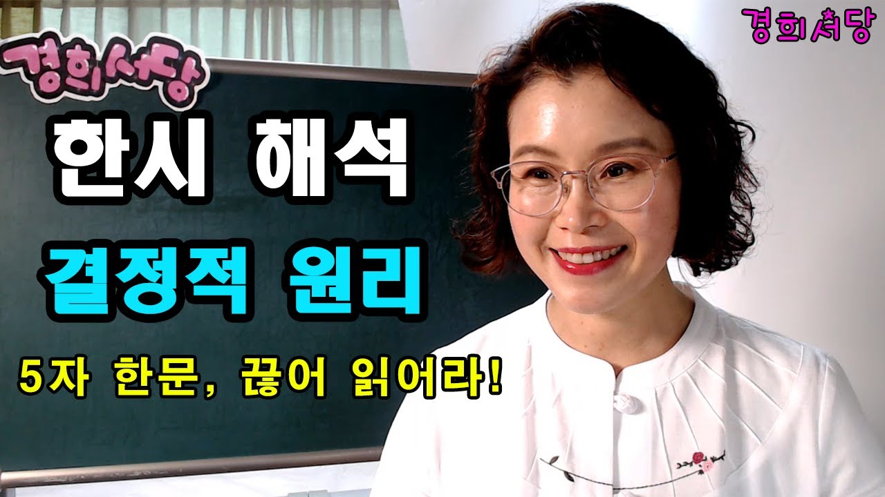 한문 문장 해석 공식 -  5자 해석순서 #경희서당 #한문문장해석법 #한문문장 #한문해석순서 #5자해석 #한문문장구조